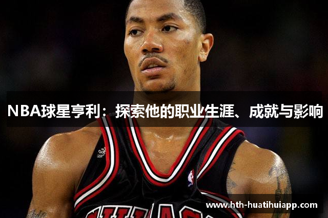NBA球星亨利：探索他的职业生涯、成就与影响