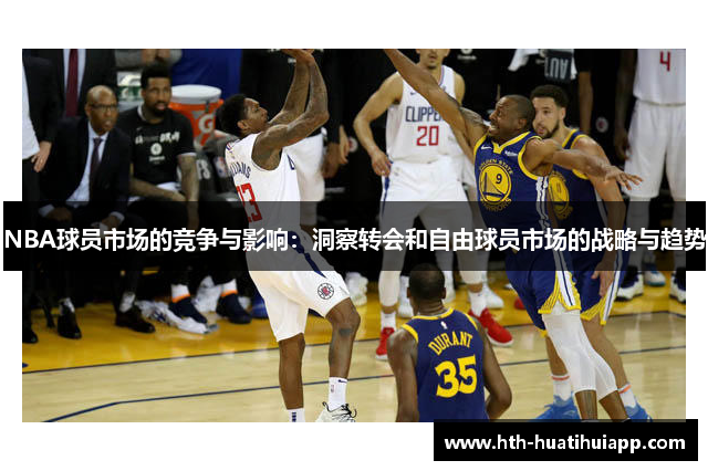 NBA球员市场的竞争与影响：洞察转会和自由球员市场的战略与趋势