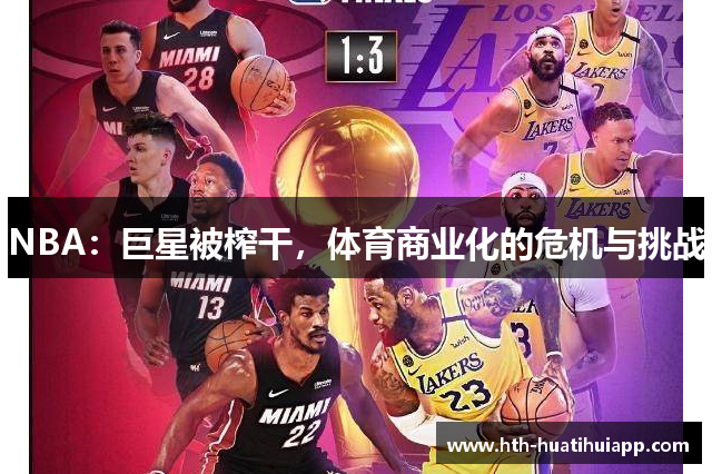 NBA：巨星被榨干，体育商业化的危机与挑战