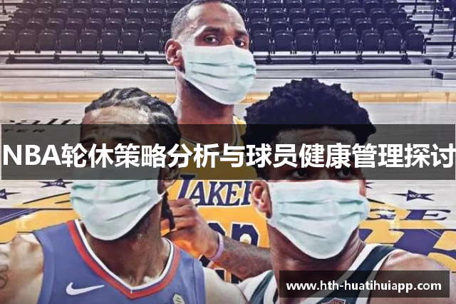 NBA轮休策略分析与球员健康管理探讨