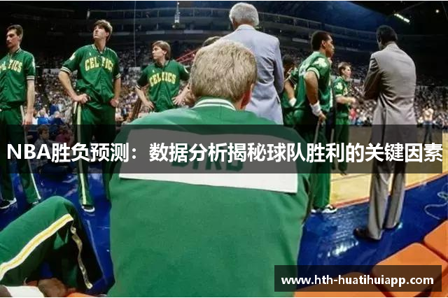 NBA胜负预测：数据分析揭秘球队胜利的关键因素