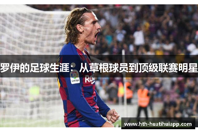 罗伊的足球生涯：从草根球员到顶级联赛明星