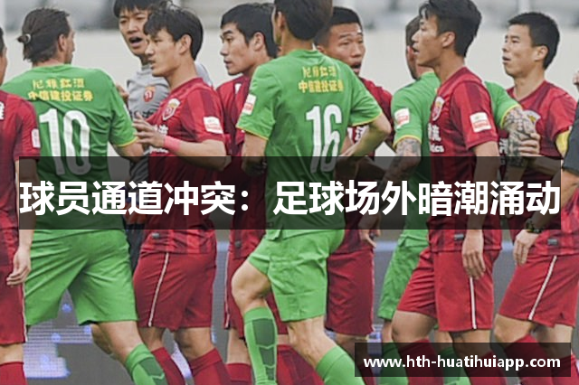 球员通道冲突：足球场外暗潮涌动