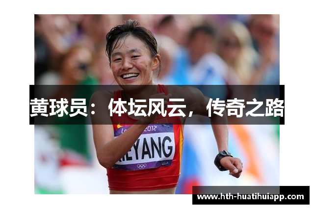 黄球员：体坛风云，传奇之路