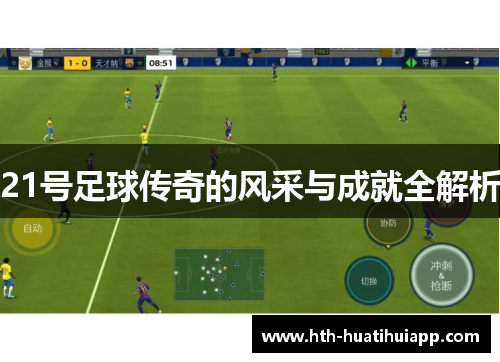 21号足球传奇的风采与成就全解析