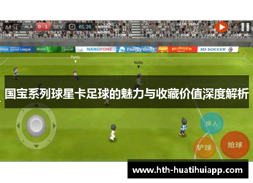 国宝系列球星卡足球的魅力与收藏价值深度解析
