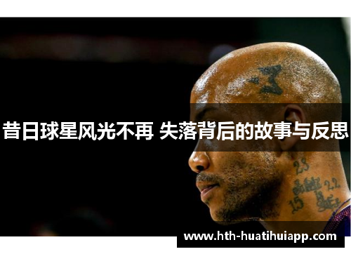 昔日球星风光不再 失落背后的故事与反思