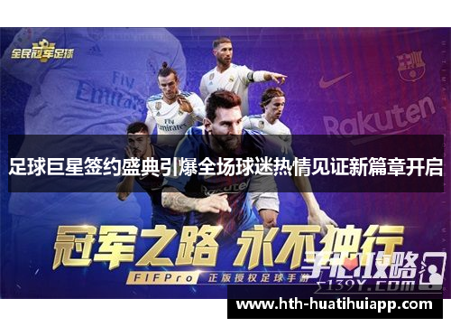 足球巨星签约盛典引爆全场球迷热情见证新篇章开启