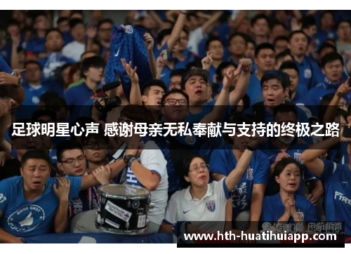 足球明星心声 感谢母亲无私奉献与支持的终极之路
