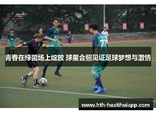 青春在绿茵场上绽放 球星合照见证足球梦想与激情