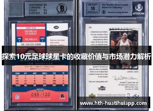 探索10元足球球星卡的收藏价值与市场潜力解析