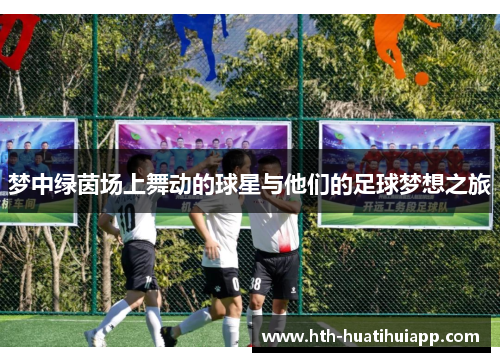 梦中绿茵场上舞动的球星与他们的足球梦想之旅