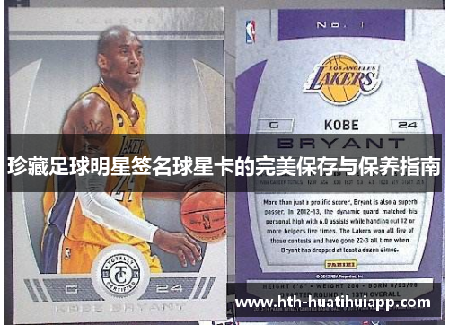 珍藏足球明星签名球星卡的完美保存与保养指南