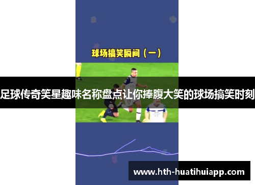 足球传奇笑星趣味名称盘点让你捧腹大笑的球场搞笑时刻