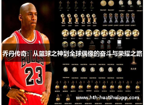 乔丹传奇：从篮球之神到全球偶像的奋斗与荣耀之路