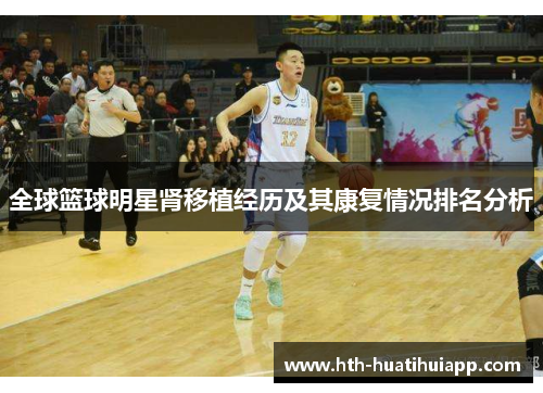 全球篮球明星肾移植经历及其康复情况排名分析