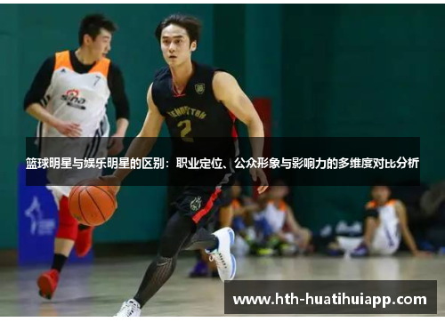 篮球明星与娱乐明星的区别：职业定位、公众形象与影响力的多维度对比分析