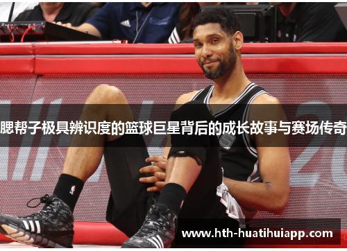 腮帮子极具辨识度的篮球巨星背后的成长故事与赛场传奇