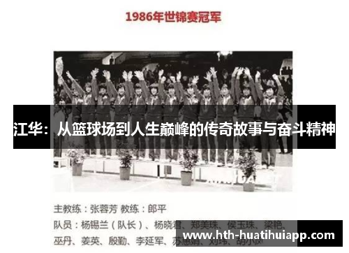 江华：从篮球场到人生巅峰的传奇故事与奋斗精神