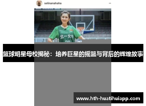 篮球明星母校揭秘：培养巨星的摇篮与背后的辉煌故事