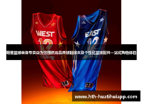 明星篮球装备专卖店为您提供高品质球鞋球衣及个性化篮球配件一站式购物体验