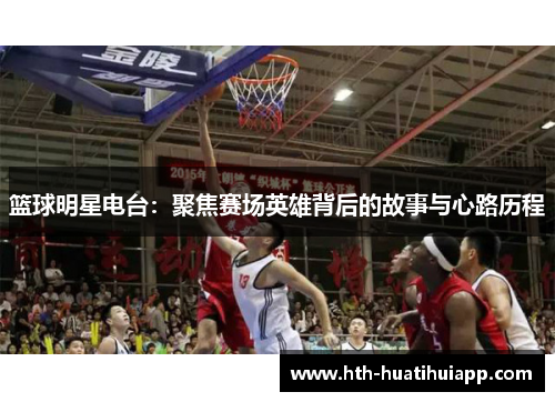 篮球明星电台：聚焦赛场英雄背后的故事与心路历程