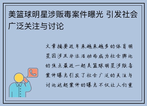 美篮球明星涉贩毒案件曝光 引发社会广泛关注与讨论