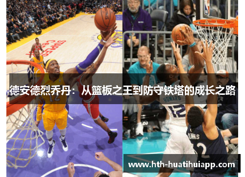 德安德烈乔丹：从篮板之王到防守铁塔的成长之路