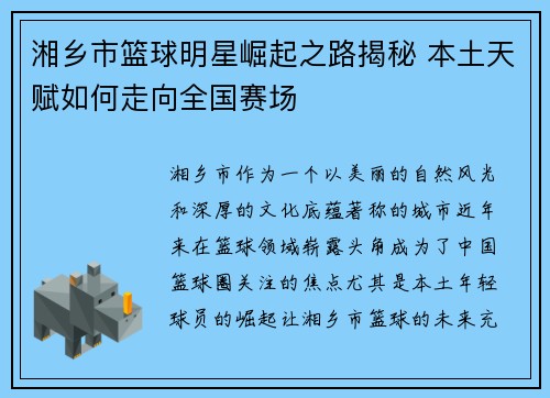 湘乡市篮球明星崛起之路揭秘 本土天赋如何走向全国赛场