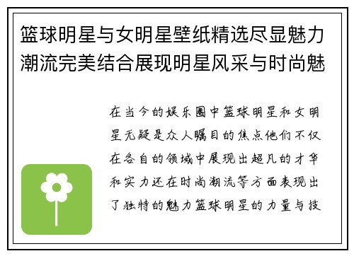 篮球明星与女明星壁纸精选尽显魅力潮流完美结合展现明星风采与时尚魅力