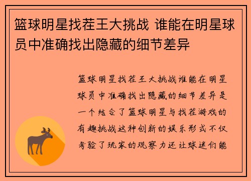 篮球明星找茬王大挑战 谁能在明星球员中准确找出隐藏的细节差异