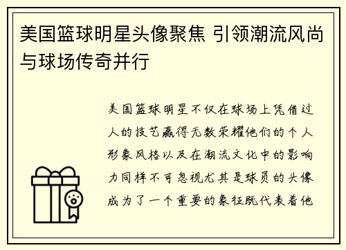 美国篮球明星头像聚焦 引领潮流风尚与球场传奇并行