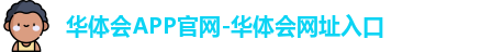 华体会官网